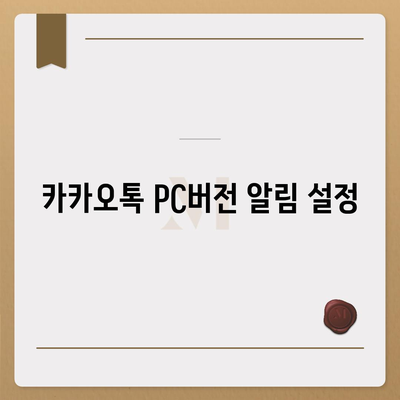 카카오톡 pc버전 설정