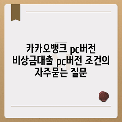 카카오뱅크 pc버전 비상금대출 pc버전 조건