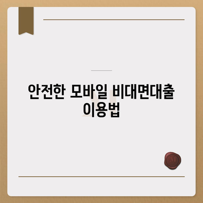 모바일 비대면대출