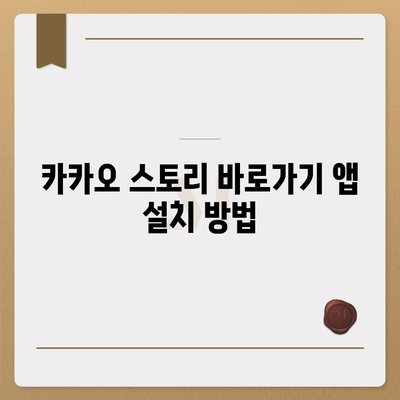 카카오 스토리 바로가기