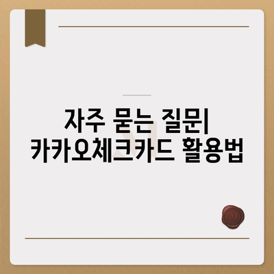 카카오체크카드 신청, 발급, 해지