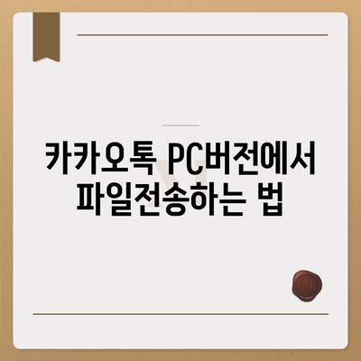 카카오톡 pc버전 파일전송