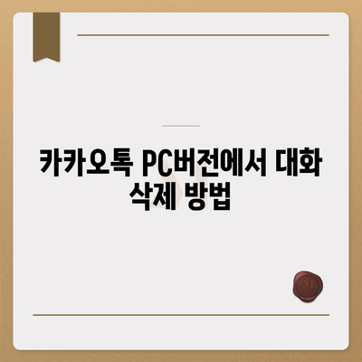 카카오톡 pc버전 대화삭제