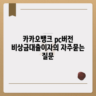 카카오뱅크 pc버전 비상금대출이자