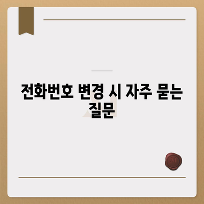 카카오톡 전화번호 변경 방법 | 간편하고 빠르게 안내