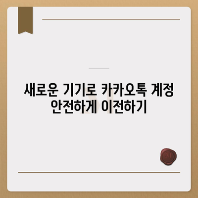 카카오톡 데이터 새 휴대폰으로 이주하기