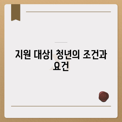 청년버팀목 전세자금대출,금리 및 대상 정보