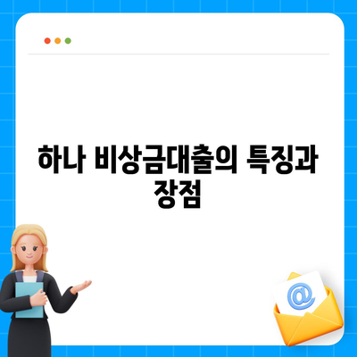 하나 비상금대출