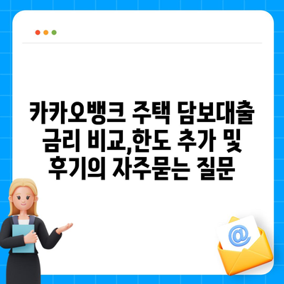 카카오뱅크 주택 담보대출 금리 비교,한도 추가 및 후기