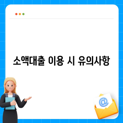 소액대출 소개 및 안내