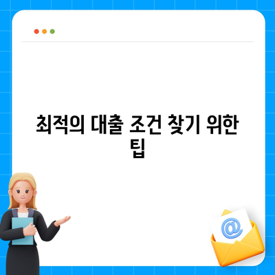 개인 신용대출 금리와 한도 비교하기