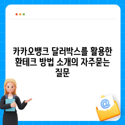 카카오뱅크 달러박스를 활용한 환테크 방법 소개