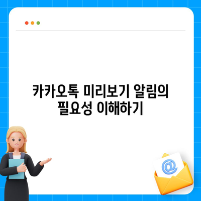 카카오톡 미리보기 알림 설정 | 이름을 숨기고 안전하게