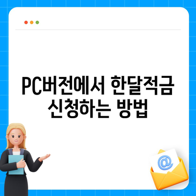 카카오뱅크 pc버전 한달적금 이자