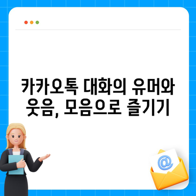 카카오톡 대화모음