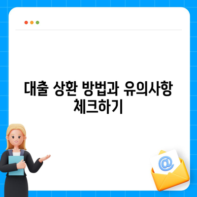 청년 전세 자금 대출의 조건과 이자율 확인