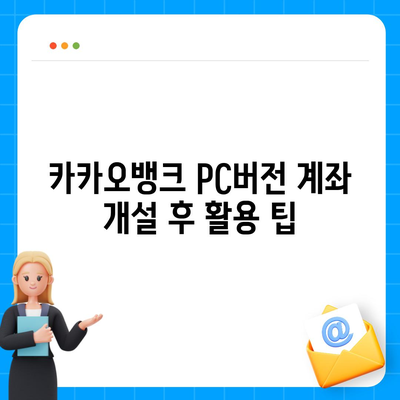 카카오뱅크 pc버전 계좌 pc버전 개설방법