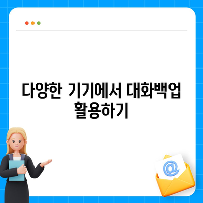 카카오톡 pc버전 대화백업