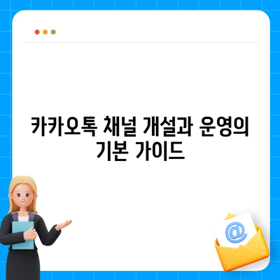 카카오톡 채널