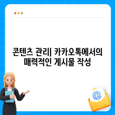 카카오톡 채널 만들기 | 홈페이지보다 효과적인 방법