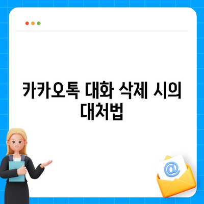 카카오톡 대화복원