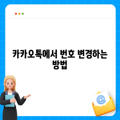 카카오톡 번호 변경 쉽고 빠르게 따라하기