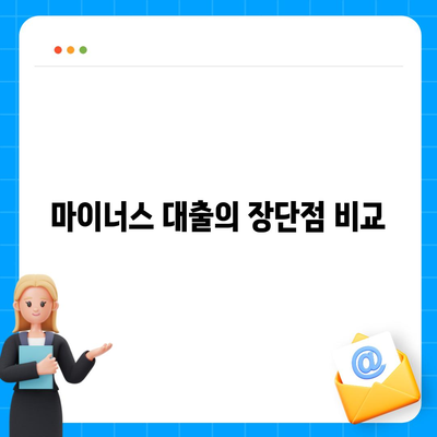 마이너스 대출