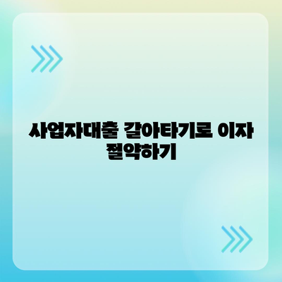 사업자대출 갈아타기 1금융은행 아파트담보 가계자금