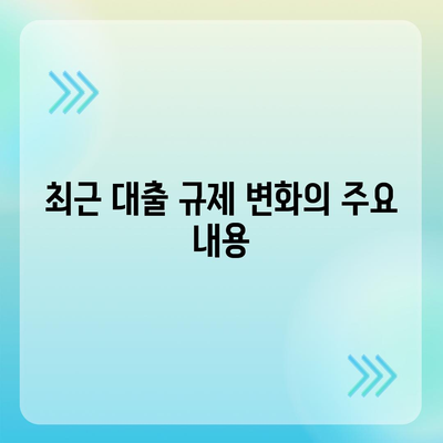 대출 규제