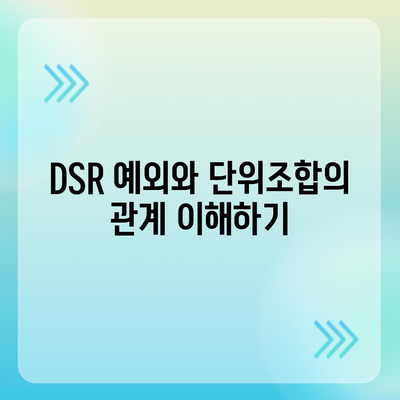 단위조합 DSR 예외 활용한 후순위 아파트 담보대출 갈아타기 노하우