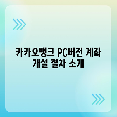 카카오뱅크 pc버전 계좌 pc버전 개설방법