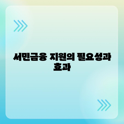 직장인이 알아야 할 근로자햇살론 서민금융 지원 대출의 모든 정보