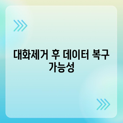 카카오톡 pc버전 대화제거