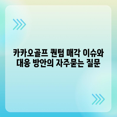 카카오골프 퀀텀 매각 이슈와 대응 방안