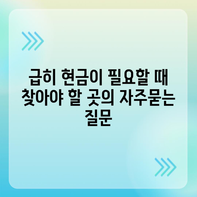 급히 현금이 필요할 때 찾아야 할 곳