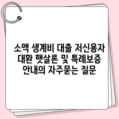 소액 생계비 대출 저신용자 대환 햇살론 및 특례보증 안내