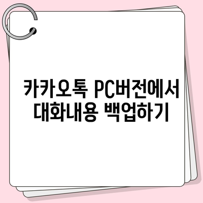 카카오톡 pc버전 대화내용