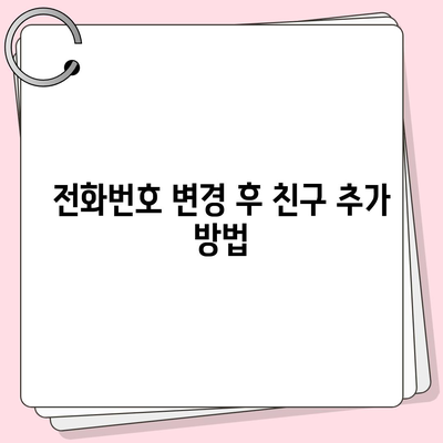 카카오톡 전화번호 변경 간편한 방법