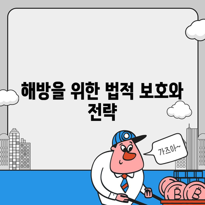 강제집행정지와 가압류, 해방을 위한 공탁금대출