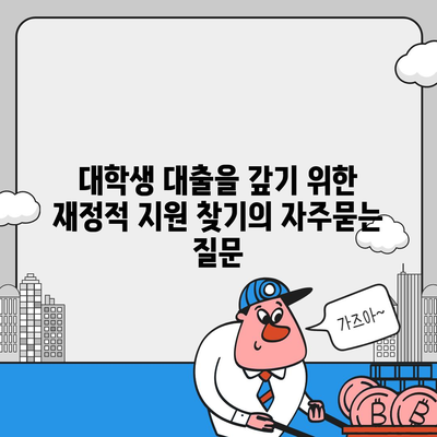 대학생 대출을 갚기 위한 재정적 지원 찾기