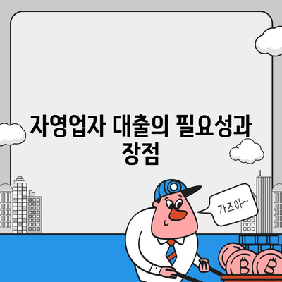 자영업자 대출