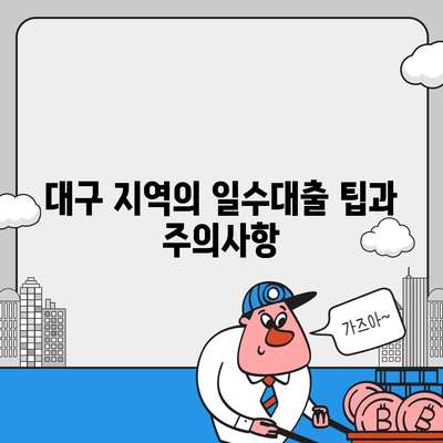 대구 일수대출 꼼꼼하게,한도, 조건, 절차까지