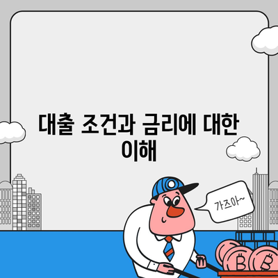 상가 담보 대출을 받기 전에 꼭 알아야 할 핵심 사항