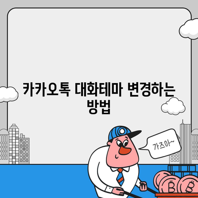 카카오톡 대화테마