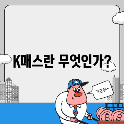 모바일 교통카드 K패스 발급 방법 안내