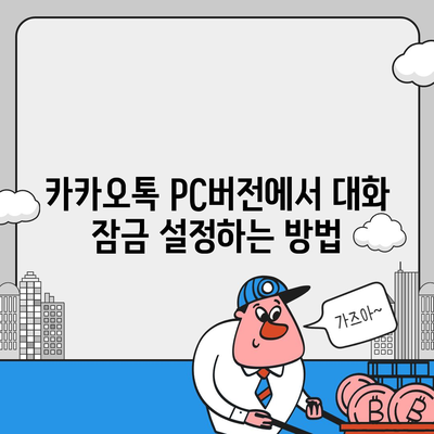 카카오톡 pc버전 대화잠금