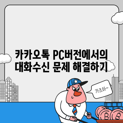 카카오톡 pc버전 대화수신