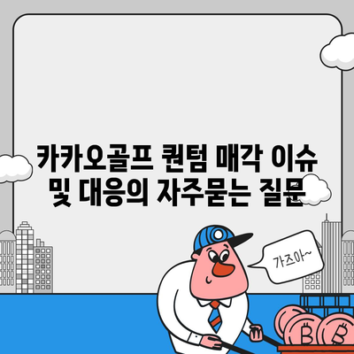 카카오골프 퀀텀 매각 이슈 및 대응