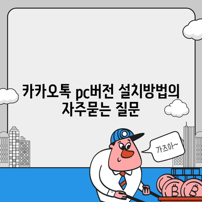 카카오톡 pc버전 설치방법