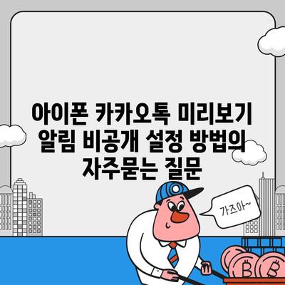 아이폰 카카오톡 미리보기 알림 비공개 설정 방법